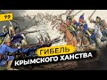 Закат государства Гиреев | &quot;Крымнаш&quot; по-романовски | Татары сквозь время