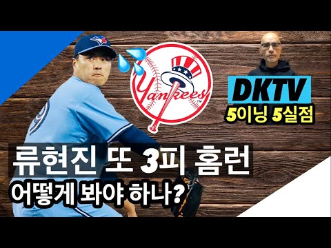 통쾌한 복수는 없었다! 류현진, 3피 홈런 어떻게 봐야 하나? | DKTV 리뷰
