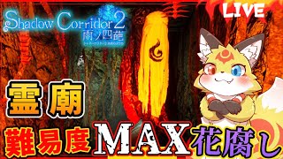 影廊2【渦の章】一番苦手な霊廟ステージに挑みます！【Shadow Corridor2 花腐し】ホラゲーVTuber狐夜いちび