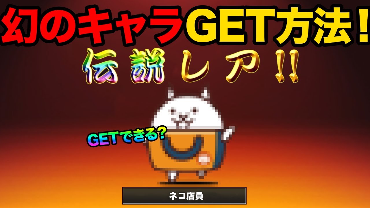 店長のネコ にゃんこ大戦争で ネコ店長＆ネコ店員プレゼント！