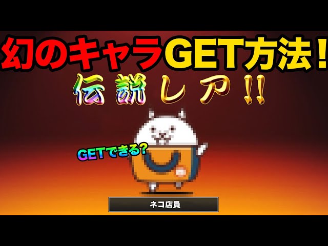 にゃんにゃんにゃんこ にゃんこマーケット　にゃんこレジとにゃんこ店員　激レア 幻のキャラネコ店長＆ネコ店員をGETする方法知ってる！？伝説レアの第