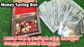 Money Saving Box. பணபபடட ரகசயம எநத பரள வததல பணம பரகம ..Sujithra Kitchen Suji