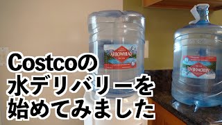 買い物に行きづらいので、Costcoの水デリバリーを始めてみました。ディスペンサーはレンタル無料！ | サンフランシスコベイエリア