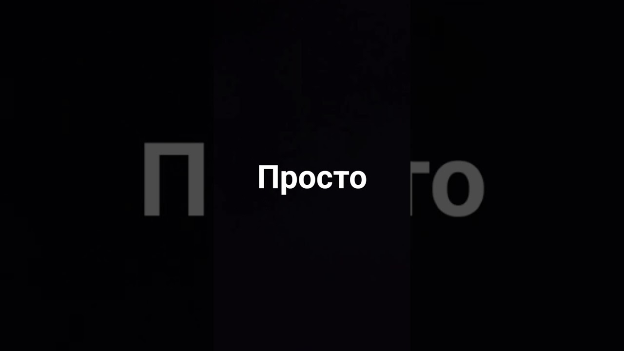 Просто