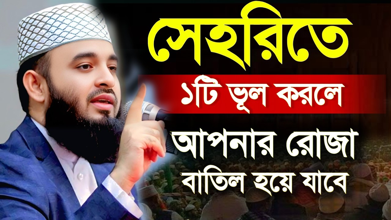 🔴সেহরিতে ভূল করবেন না। সারাদিনের রোজা বাতিল হয়ে যাবে। মিজানুর রহমান আজাহারি ওয়াজ 4 Mar 202615:50