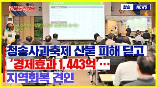 청송사과축제, 산불 피해 딛고 ‘경제효과 1,443억’…지역 회복 견인