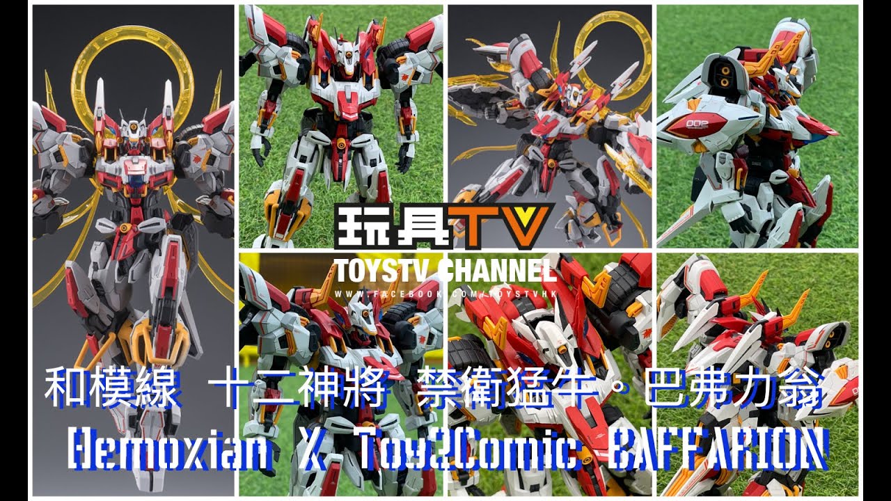 爆玩具」和模線x 太乙動漫十二神將禁衛猛牛。巴弗力翁Hemoxian X
