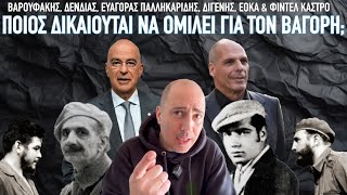 Ο αναίσχυντος & ο α-λα-καρτ πατριώτης: Δένδιας, Βαρουφάκης, Παλληκαρίδης, Διγενής, ΕΟΚΑ, Τσε, Κάστρο
