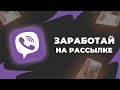 Заработай деньги на рассылке в Viber