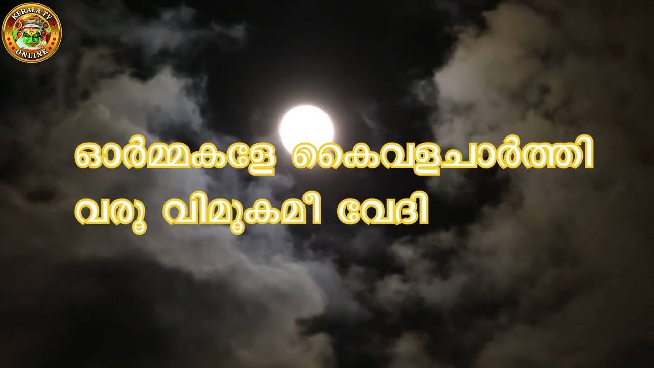 ഓർമ്മകളേ കൈവള ചാർത്തി വരൂ - കരോക്കെ  (പ്രതീക്ഷ എന്ന ചിത്രത്തിനുവേണ്ടി കെ ജെ യേശുദാസ് പാടിയ ഗാനം)