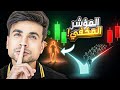 أقوى مؤشر بيكسب بيه الكبار والمبتدئين مش شايفينه أصلا 