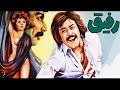 فیلم رفیق 