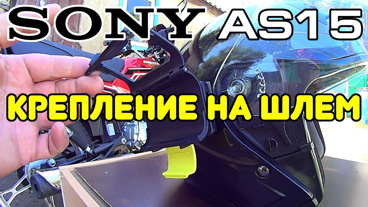 Крепление на шлем SONY AS15