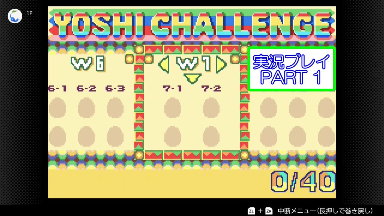 スーパーマリオアドバンス1　実況プレイ　PART 1　WORLD 7　YOSHI CHALLENGE　ヨッシーチャレンジ