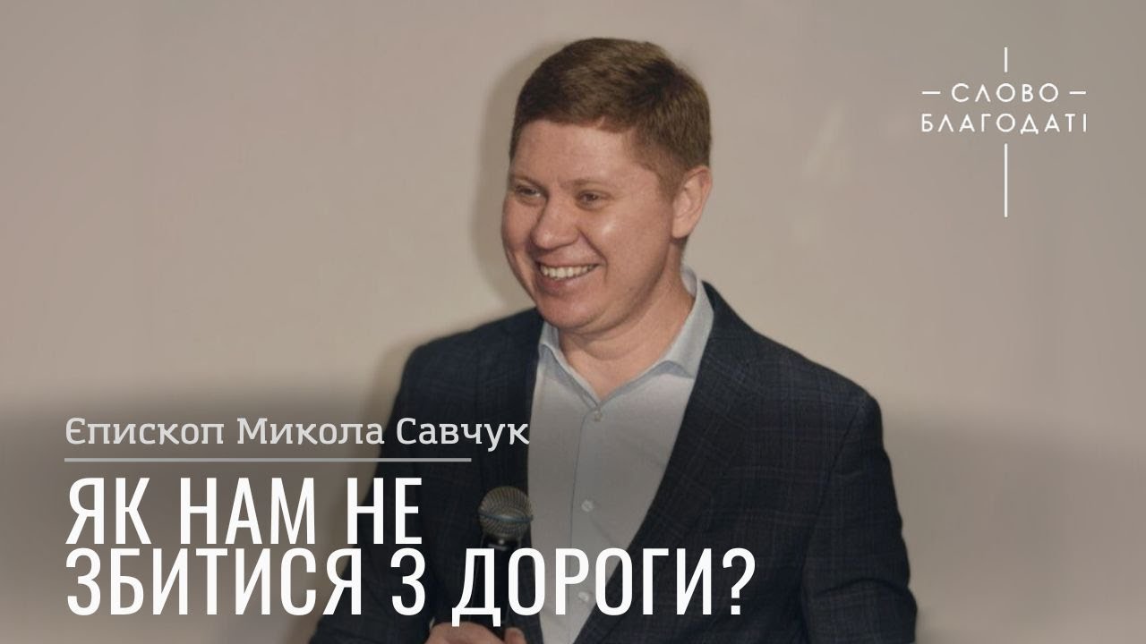 Як нам не збитися з дороги? | Єпископ Микола Савчук | церква Слово Благодаті | 17.12.2023