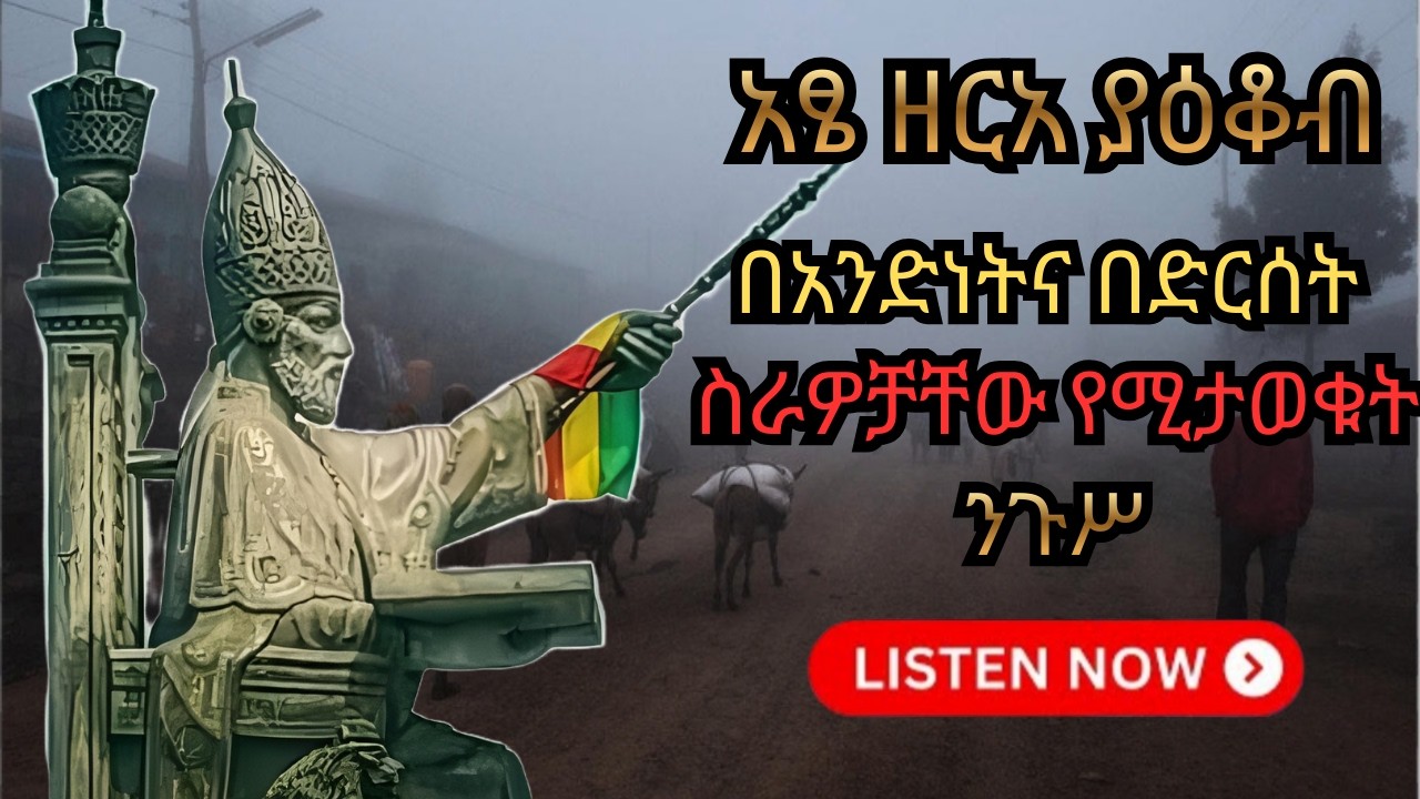 አፄ ዘርአ ያዕቆብ፡ ታላቁ የኢትዮጵያ ፈላስፋና ንጉሰ ነገሥት (1426-1460)