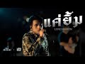 P.A.P BEAT BAND - แค่ยิ้ม (Live session) x WRP RECORD