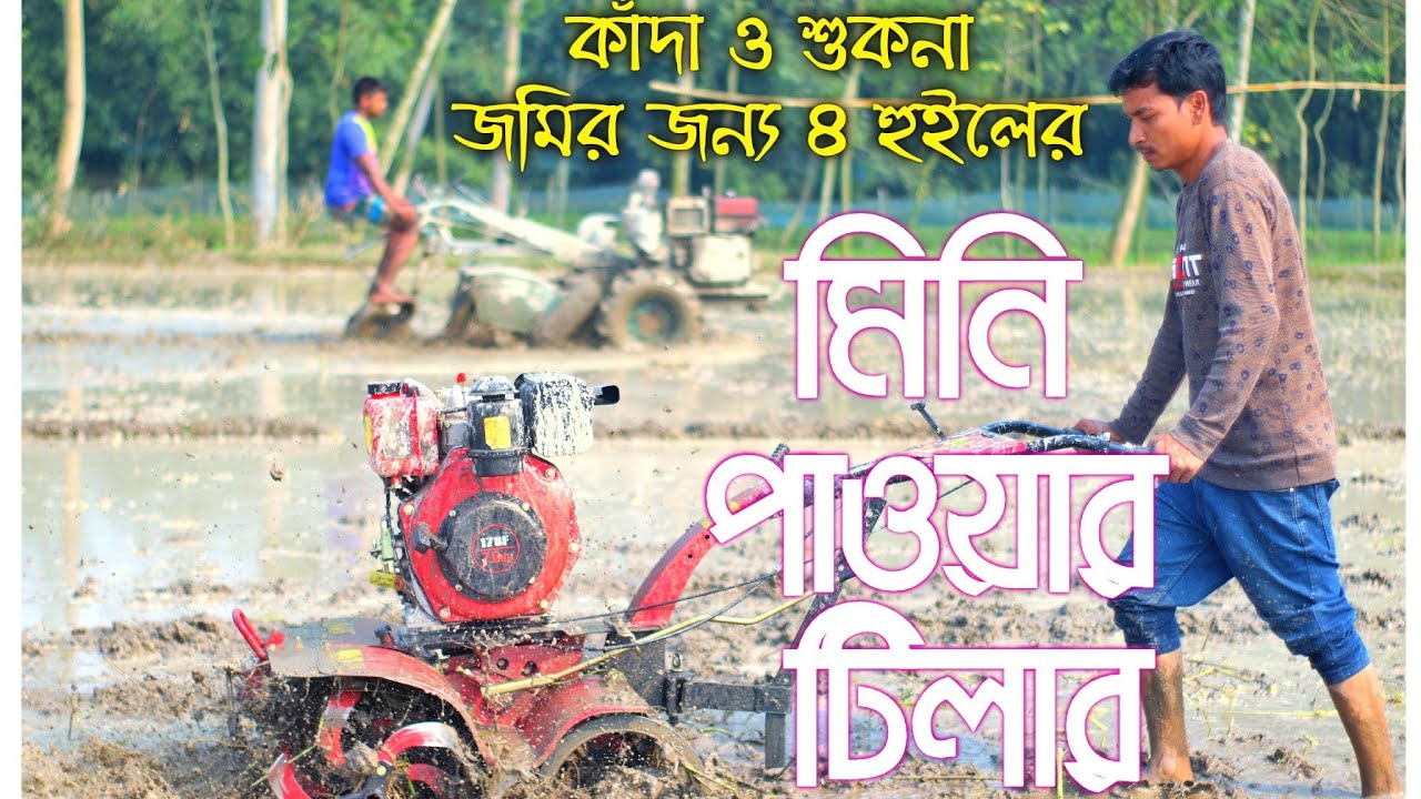 ৪ হুইলের মিনি পাওয়ার টিলার// কাঁদা ও শুকনো সকল জমিতে সমান তালে চাষ করা যায়, Golden agri