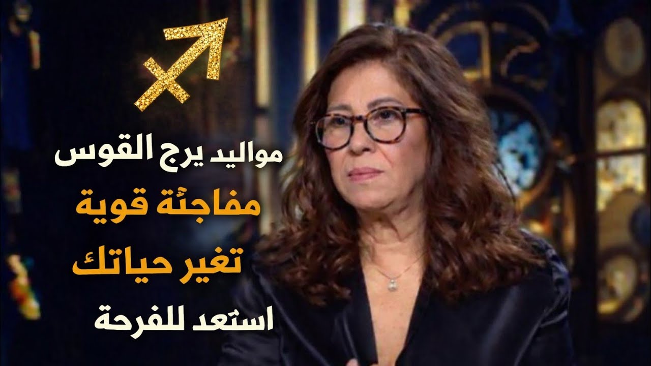 برج القوس 🌼عندك خبرين مفرحين هيسعدوك قلبك ♥️ وكارما للظالم والشريك والطرف الثاني ونصرة على الظالمين 