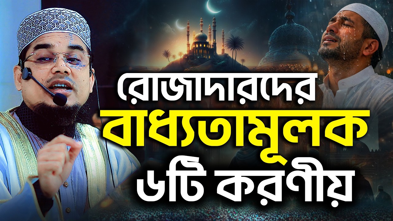 রোজাদারের মধ্যে ৬ টি গুণ বাধ্যতামূলক থাকতে হবে || মাহে রমজানের ৬ টি গুণ || Maulana Jamal Uddin Azomi