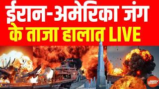 ईरान-अमेरिका जंग, 18 अप्रैल 2026 LIVE | Iran US Israel War News | Trump Vs Mojtaba | War LIVE