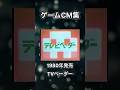 【ゲームCM集】テレビベーダー　エポック　#shorts