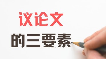 议论文的三要素，以及四种论证方法