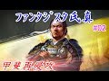 ファンタジスタ氏真＿信長の野望・大志：上級プレイ＃02甲斐再侵攻
