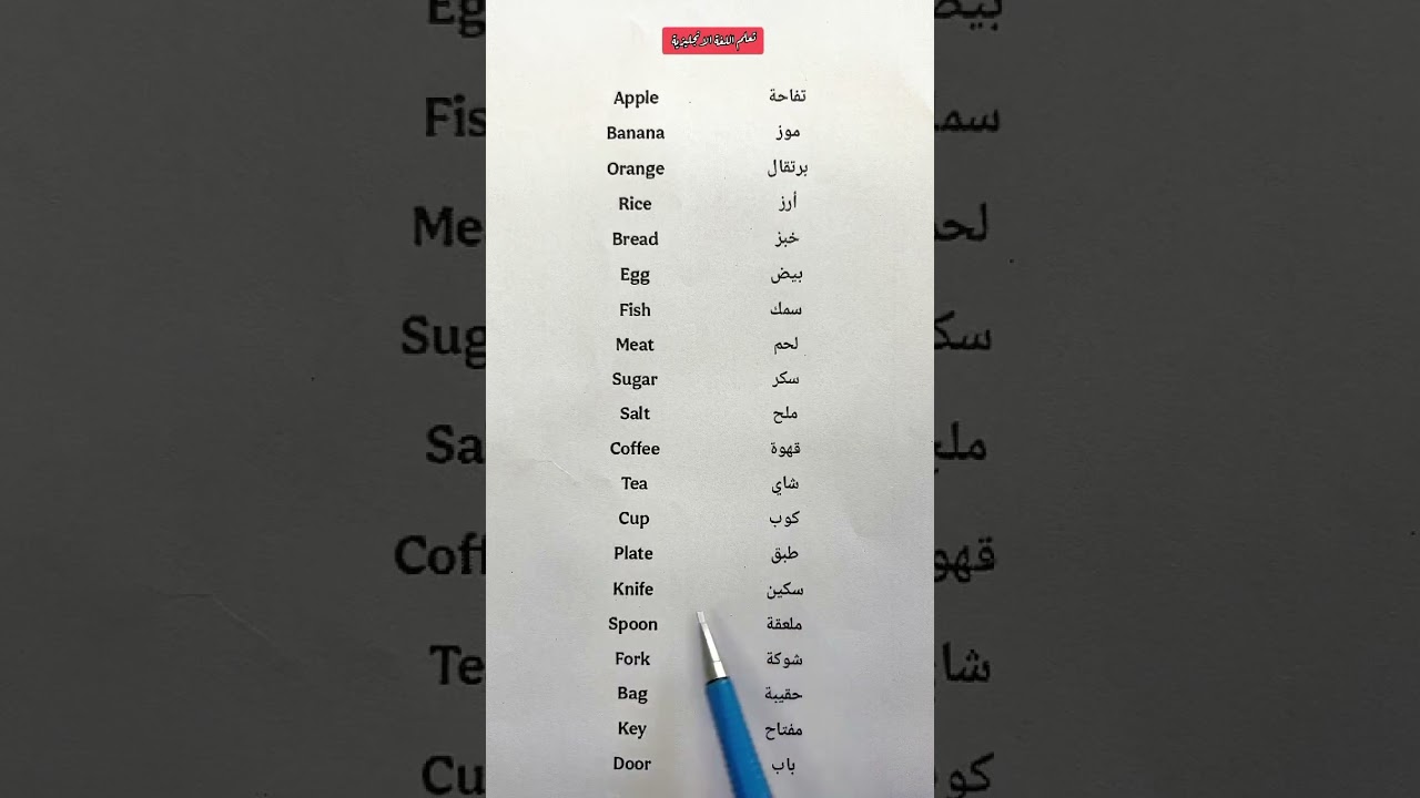 كلمات مهمة جداً باللغة الانجليزية ! لا تفوتك ! 33