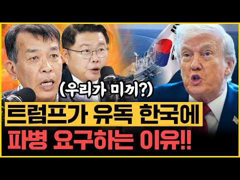 실시간 댓글 "트럼프 탄핵 안 되냐" 달리자 김종대X조용근, 파병 묘책 제시! 03년 이라크-현 이란 상황 달라! 李는 노무현과..｜[김은지의 뉴스IN] 260909 방송 #시사인