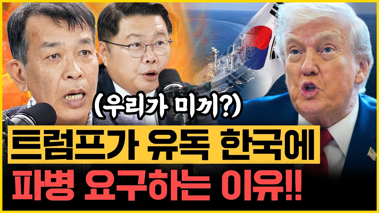 실시간 댓글 "트럼프 탄핵 안 되냐" 달리자 김종대X조용근, 파병 묘책 제시! 03년 이라크-현 이란 상황 달라! 李는 노무현과..｜[김은지의 뉴스IN] 260909 방송 #시사인