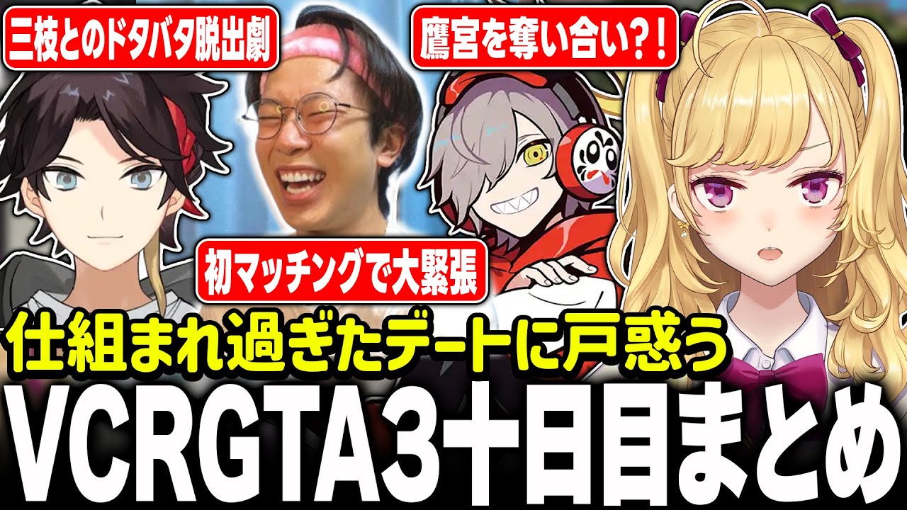 【#VCRGTA3】総集編！VCRGTA１０日目【にじさんじ/鷹宮リオン 三枝明那 まるーん だるまいずごっど ローレン 魔界ノりりむ】
