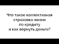 Что такое коллективная страховка жизни по кредиту и как вернуть деньги.  ВТБ, Сбербанк, Ренессанс