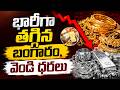 భారీగా తగ్గిన బంగారం ధర | Gold & Silver Price Fall Down | Today Gold Rates in India | SumanTV Sai