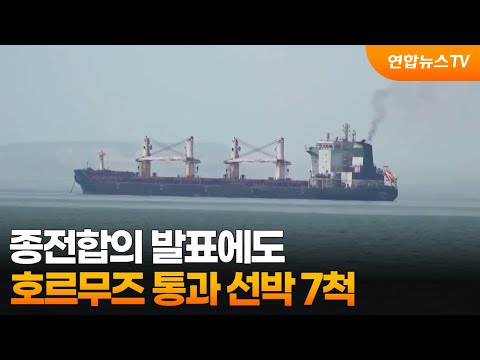 종전합의 발표에도 호르무즈 통과 선박 7척 / 연합뉴스TV (YonhapnewsTV)
