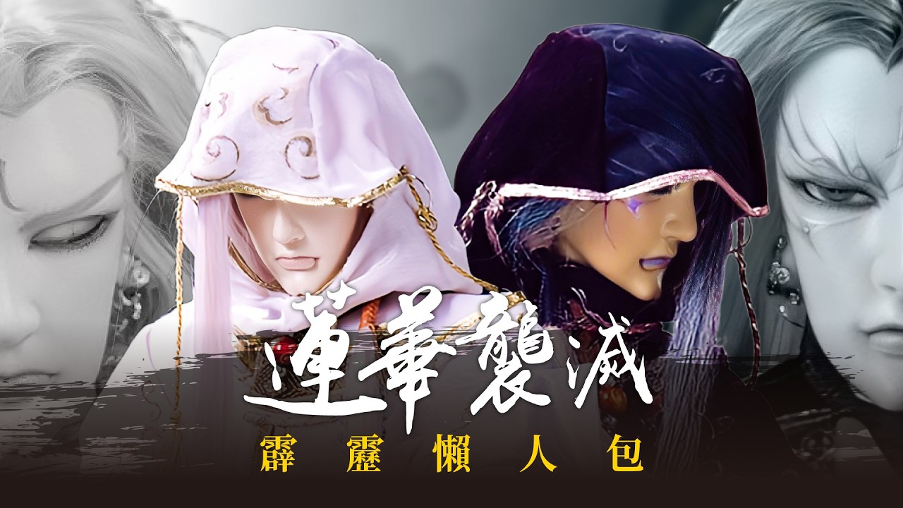 【霹靂懶人包】是傳說中的妖僧 一步蓮華＆最叛逆的魔 襲滅天來英雄事紀