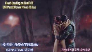 Flower /윤미래 (ユン・ミレ) 사랑의 불시착(愛の不時着)OST Part.2 가사+日本語字幕+かなるび