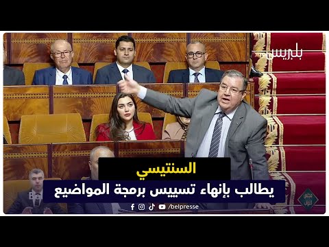 السنتيسي يطالب بإنهاء تسييس برمجة المواضيع