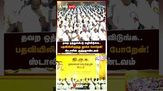 MK Stalin | தவற ஒத்துக்கிட்டு வழிவிடுங்க பதவில இருந்து தூக்கப்போறேன்” ஸ்டாலின் ருத்ரதாண்டவம்