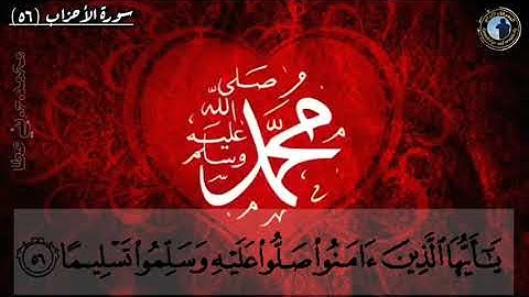 (إِنَّ اللَّهَ وَمَلَائِكَتَهُ يُصَلُّونَ عَلَى النَّبِيِّ ۚ ) تلاوة رائعة من سورة الأحزاب