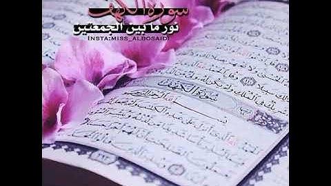 الحمدلله الذي أنزل على عبده الكتاب 🌸 سوره الكهف