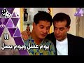 يوم عسل ويوم بصل شريف منير رانيا فريد شوقي وائل نور الحلقة 11 من 28