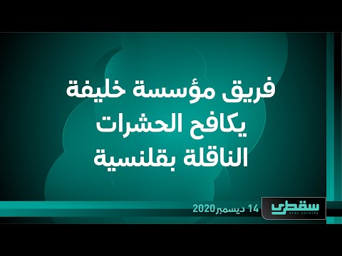 فريق مؤسسة خليفة تكافح الحشرات الناقلة بقلنسية