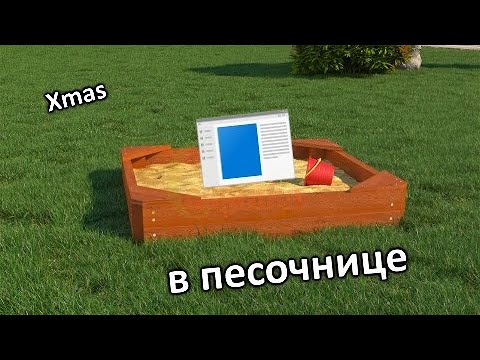 Запустил Xmas в песочнице