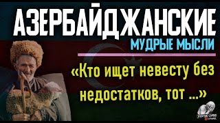 АЗЕРБАЙДЖАНСКИЕ Мудрые Мысли, Цитаты, Пословицы и Золотые Слова, Слова Отцов, Аталар сёзю