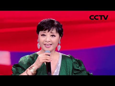 殷秀梅一首《血脉》字字情深意重 | CCTV「“中国梦·祖国颂”——2021国庆特别节目」