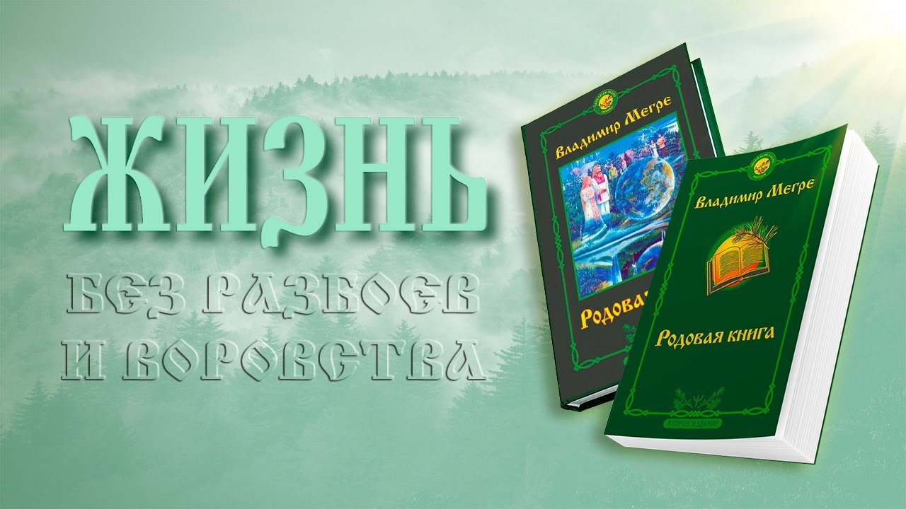 ЖИЗНЬ БЕЗ РАЗБОЕВ И ВОРОВСТВА
