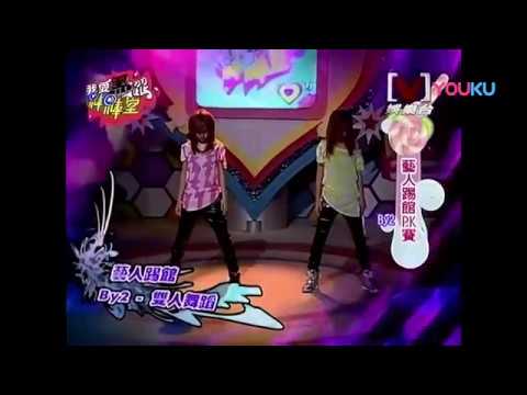 By2 2010我愛黑澀棒棒堂 藝人踢館PK賽