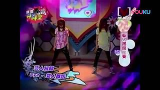 By2 2010我愛黑澀棒棒堂 藝人踢館PK賽