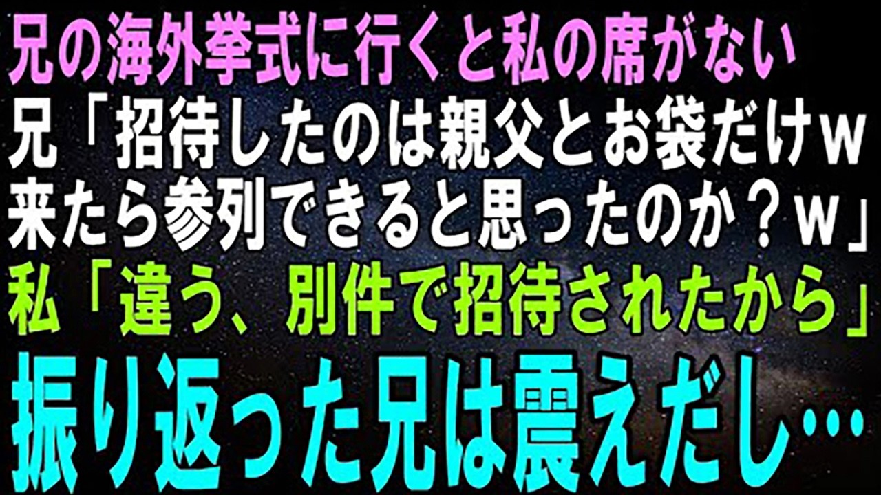 【スカッとする話】兄の海外挙式に行くと私の席がなかった…兄「招待したのは両親だけｗ押しかけたら参列できると思ったのか？ｗ」私「違うよ、あの方の招待を受けたから来たの」振り返った兄は震えだし…【修